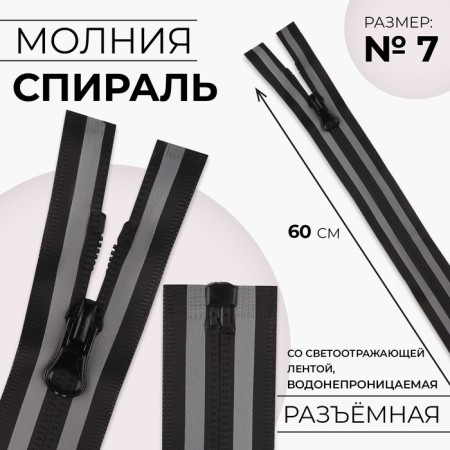 Lightning “Spiral”, No. 7, detachable, waterproof, with a reflective tape, locking machine, 60 cm, black/gray color
