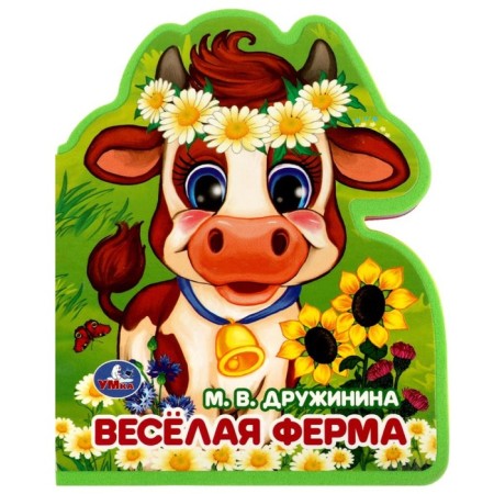 EVA Book "Fun Farm", with a cut, Druzhinina M.V.