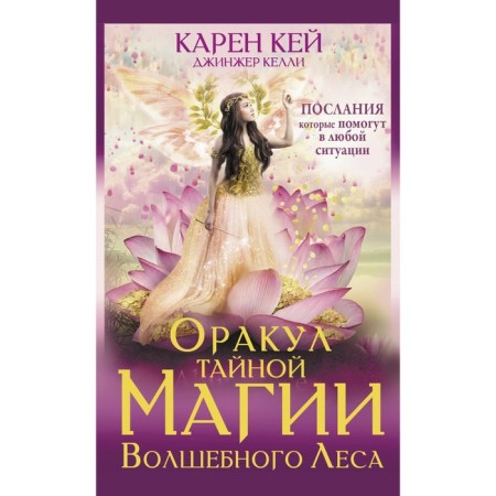 The oracle of the secret magic of the magic forest. Kay K.