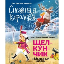The Snow Queen. The Nutcracker and the Mouse King. Andersen G.Kh., Hoffman E.