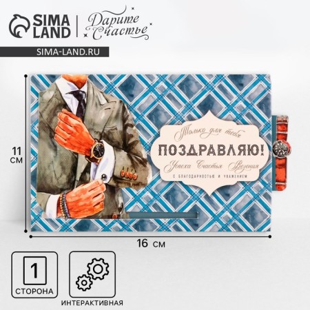 Interactive congratulatory postcard "Congratulations", suit, 16 × 11 cm