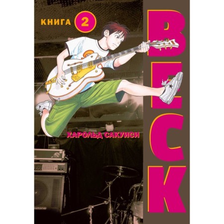 Beck. Eastern strike group. Book 2. Sakuisi Kh.