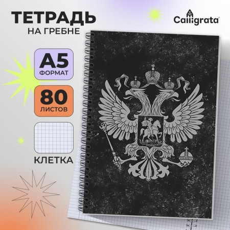 Notebook A5, 80 sheets in a cage on the crest of Calligrata "Coat of arms", cover 7BC, OFSET block