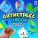 Антистресс набор «Игрушки-антистресс»