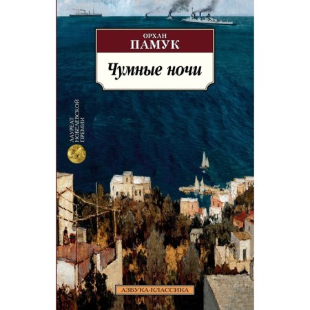 Plague nights. Pamuk O.