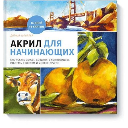 Acryl for beginners. How to look for a plot, create a composition, work with color and much more. Ditmar Shtiller