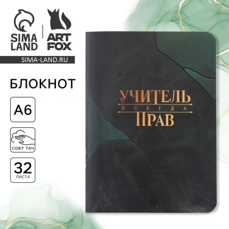 Notepad "Teacher is always right", A6, 32 sheets, software