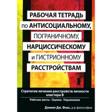 Workbook on antisocial, borderline, narcissistic and sour disorders. Fox J.J.