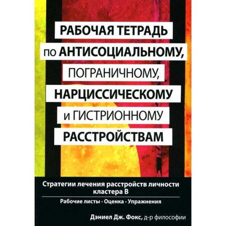 Workbook on antisocial, borderline, narcissistic and sour disorders. Fox J.J.