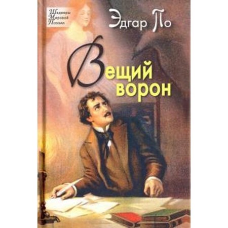 Вещий ворон. По Э.