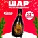 Foil ball 32 “Bottle. Happy New Year!”, Black color