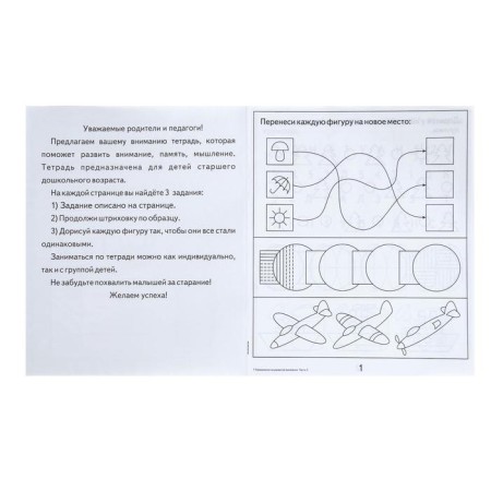 Workbook "Exercises for the development of attention, memory, thinking", part 2-4