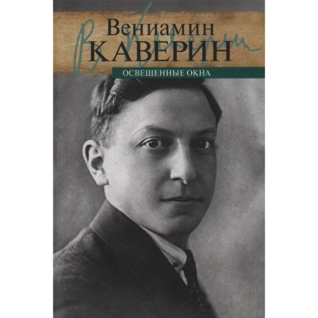 Lighted windows. Volume 1. Epilogue. Volume 2. The set in 2 volumes. Kaverin V.