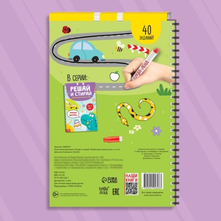 The book is reusable “Solve and wash. Play many, many times ", from 2 years-6
