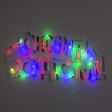 LED figure "Happy New Year" 43 × 25 cm, plastic, 220 V, glow of multi (rg/rb)