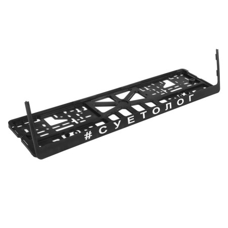 Frame for the car number "Suetologist"-2