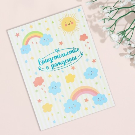 Birth certificate "Rainbow and Clouds" embossing, beige background, A4