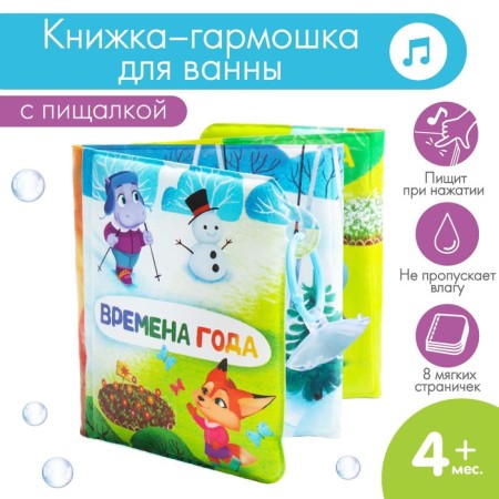 The book is a toy for the bath "Seasons", it develops an accordion, I crush