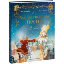 Christmas song. Graphic novel by the story of Charles Dickens. L’Ermanier M., Laburo T.