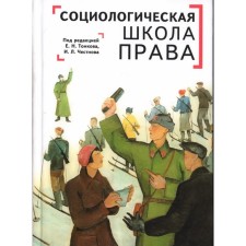 Sociological School of Law. I. Certenova, Tonskova E.