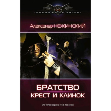 Cross and blade. Nezhinsky A.