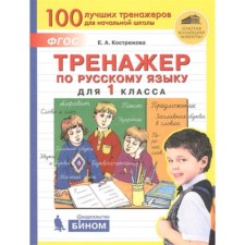 Trainer (bino) in Russian grade 1. (Kostryukova E.A.) Federal State Educational Standard