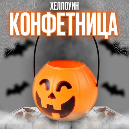 Fun "pumpkin", candy