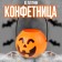 Fun "pumpkin", candy