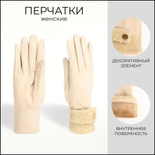Gloves are female, dimensionless, without insulation, beige color