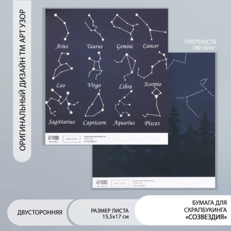 Scrapbooking paper bilateral "constellation" density 180 g 15.5x17 cm