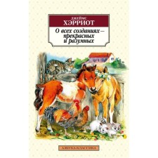 About all creatures - beautiful and reasonable. Harriot J.