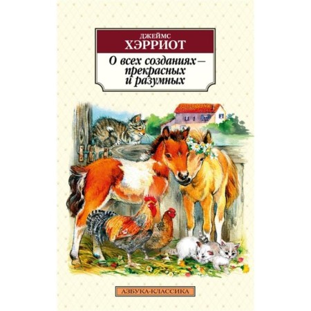 About all creatures - beautiful and reasonable. Harriot J.