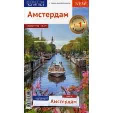 Amsterdam. Guide (+ card). Kilimann S., Rettenmeier K.