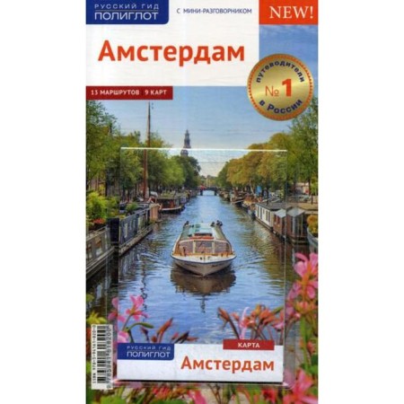 Amsterdam. Guide (+ card). Kilimann S., Rettenmeier K.
