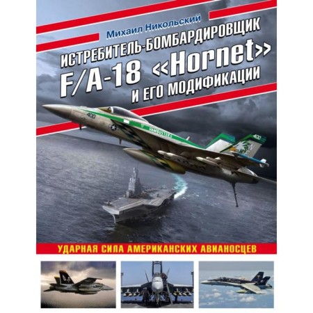 Fighter-bomber F/A-18 “Hornet” and its modifications: The strike force of American aircraft carriers
