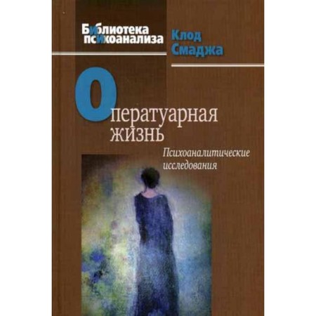 Surveying: Psychoanalytic studies. Smaja K.