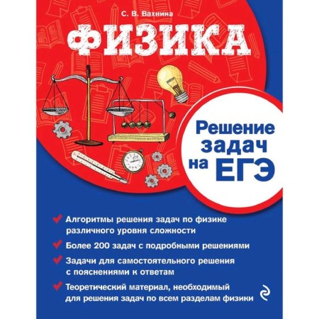 Physics. Solving problems on the exam, Vakhnina S.V.