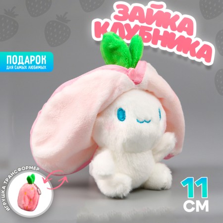 Soft toy "Bunny Klubnik" on the key fabric, 11 cm