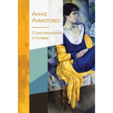 Poems and poems. Akhmatova A.A.