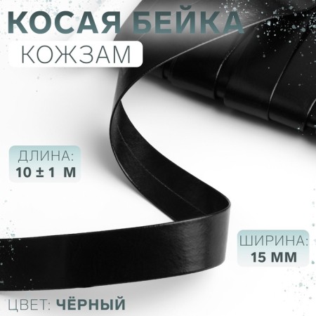 Oblique bike, leather, 15 mm × 10 ± 1 m, black color