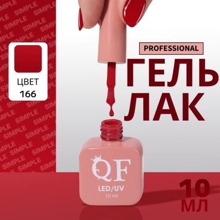 Simple nail polish gel, 3 phase, 10 ml, led/uv, color (166)