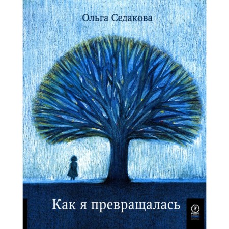 How I turned. Sedakova O.A.