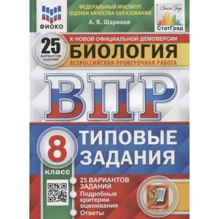 VOL FIOKO. Biology. 25 options. 8th grade. GEF. Sharikov A.V.