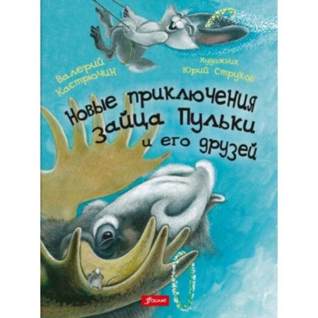New adventures of the hare. Bullets and his friends. Kastryuchin V.