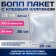 BOPP package with a glue valve 25 x 36/4.5 cm, 30 microns