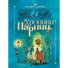 Chronicles of Narnia (illustrations by P. Baines). Lewis K.S.