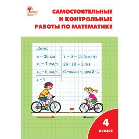 Mathematics. 4th grade. Independent and control work. Sitnikova T.N.