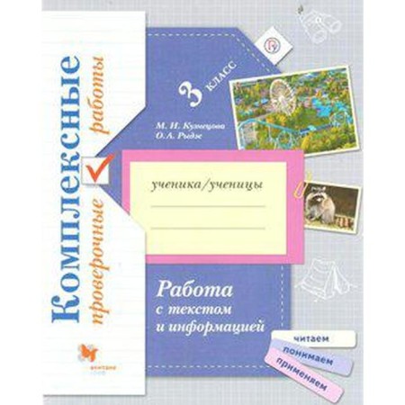 Verification work. Complex verification work. Work with text and information grade 3. Kuznetsova M.I.