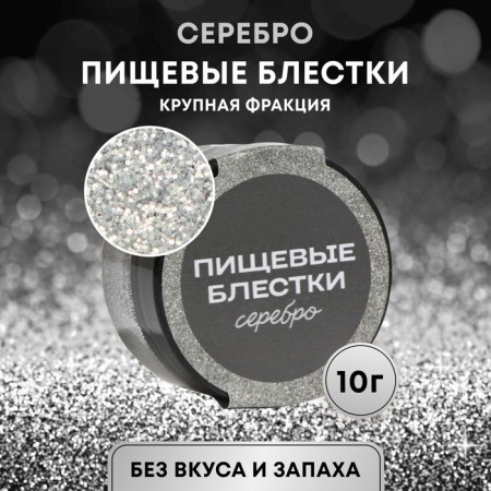 Пищевые блёстки КондиМир крупной фракции, серебро, 10 г