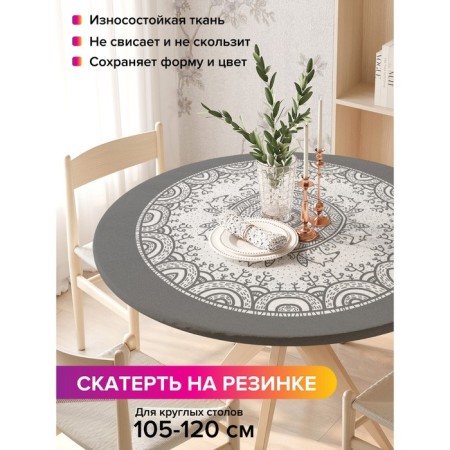 The tablecloth "openwork circles", round, oxford, elastic band, size 140x140 cm, diameter 105-120 cm